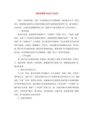 商务局爱国卫生的工作总结