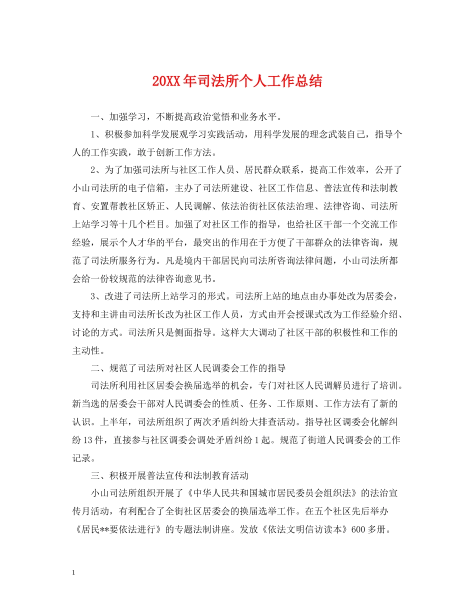 司法所个人工作总结_第1页