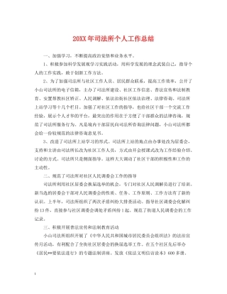 司法所个人工作总结