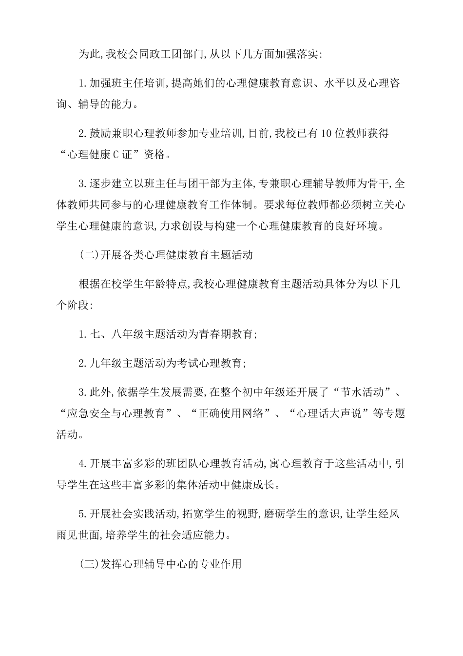 关注师生心理健康推进学校心理健康教育工作_第2页