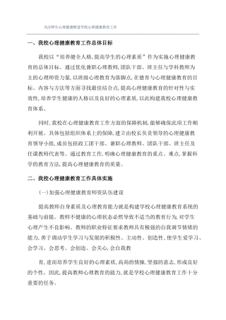 关注师生心理健康推进学校心理健康教育工作