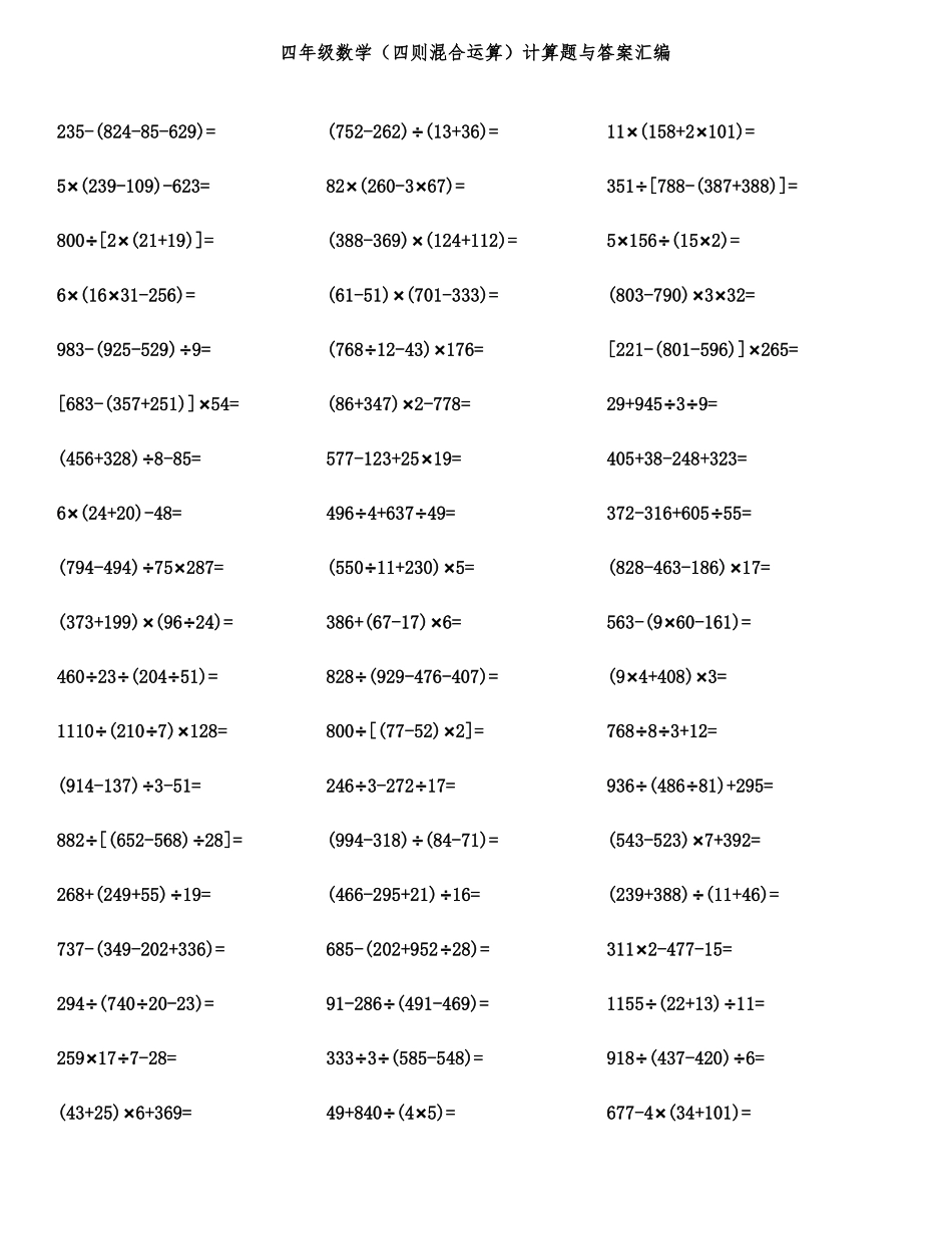 四年级数学四则混合运算计算题与答案汇编_第1页