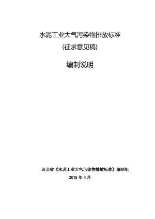 水泥工业大气污染物排放标准