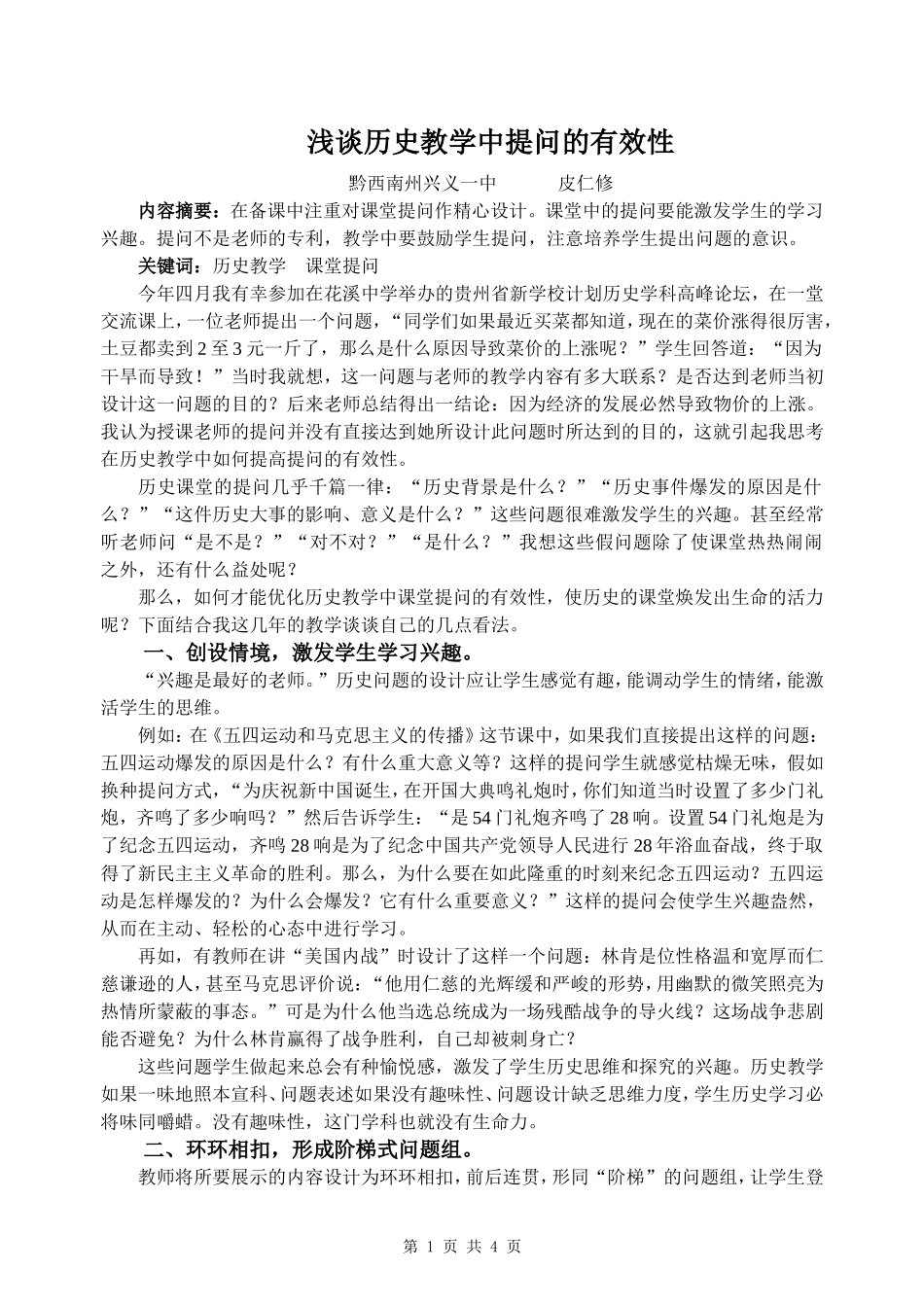 浅谈历史教学中提问的有效性_第1页