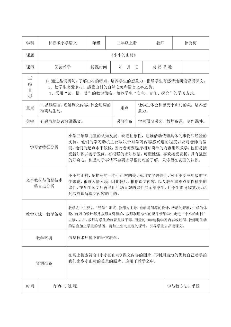 小小的山村教学设计_第1页