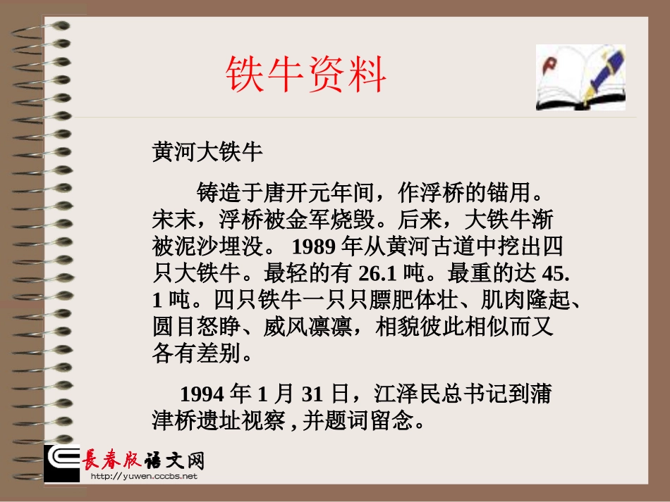 长春版四年级语文上册《捞铁牛》课件_3_第2页