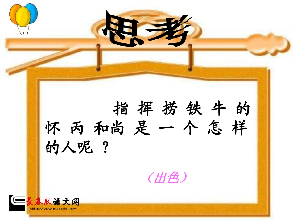 长春版四年级语文上册《捞铁牛》课件_3_第3页