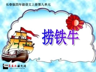 长春版四年级语文上册《捞铁牛》课件_3