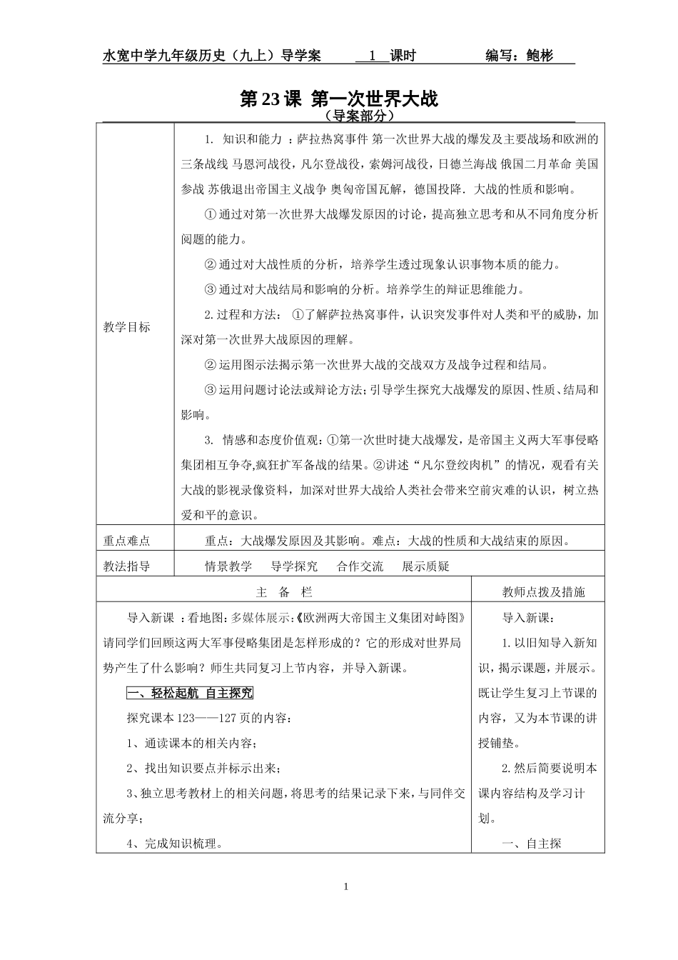 第23课第一次世界大战导学案_第1页