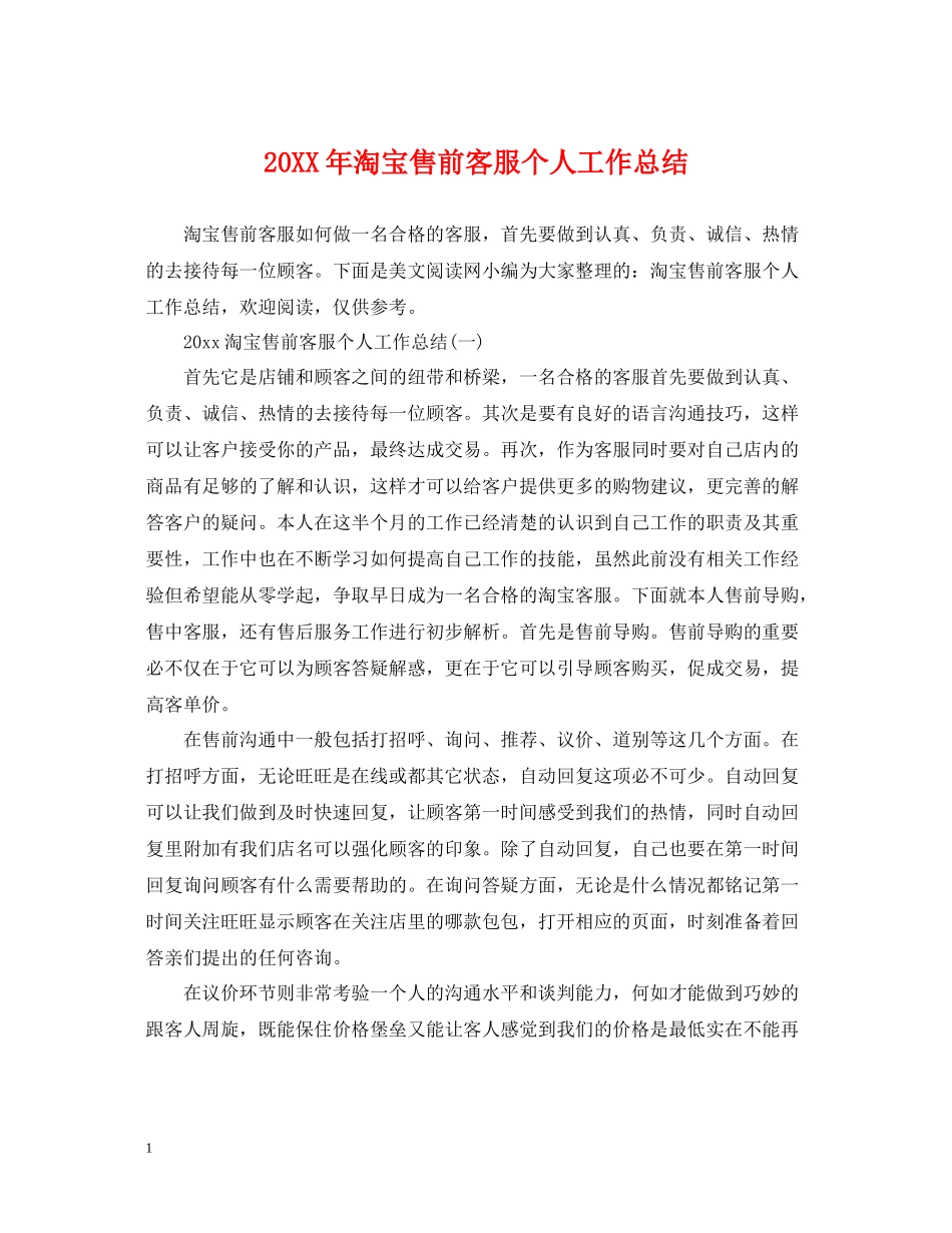 淘宝售前客服个人工作总结_第1页