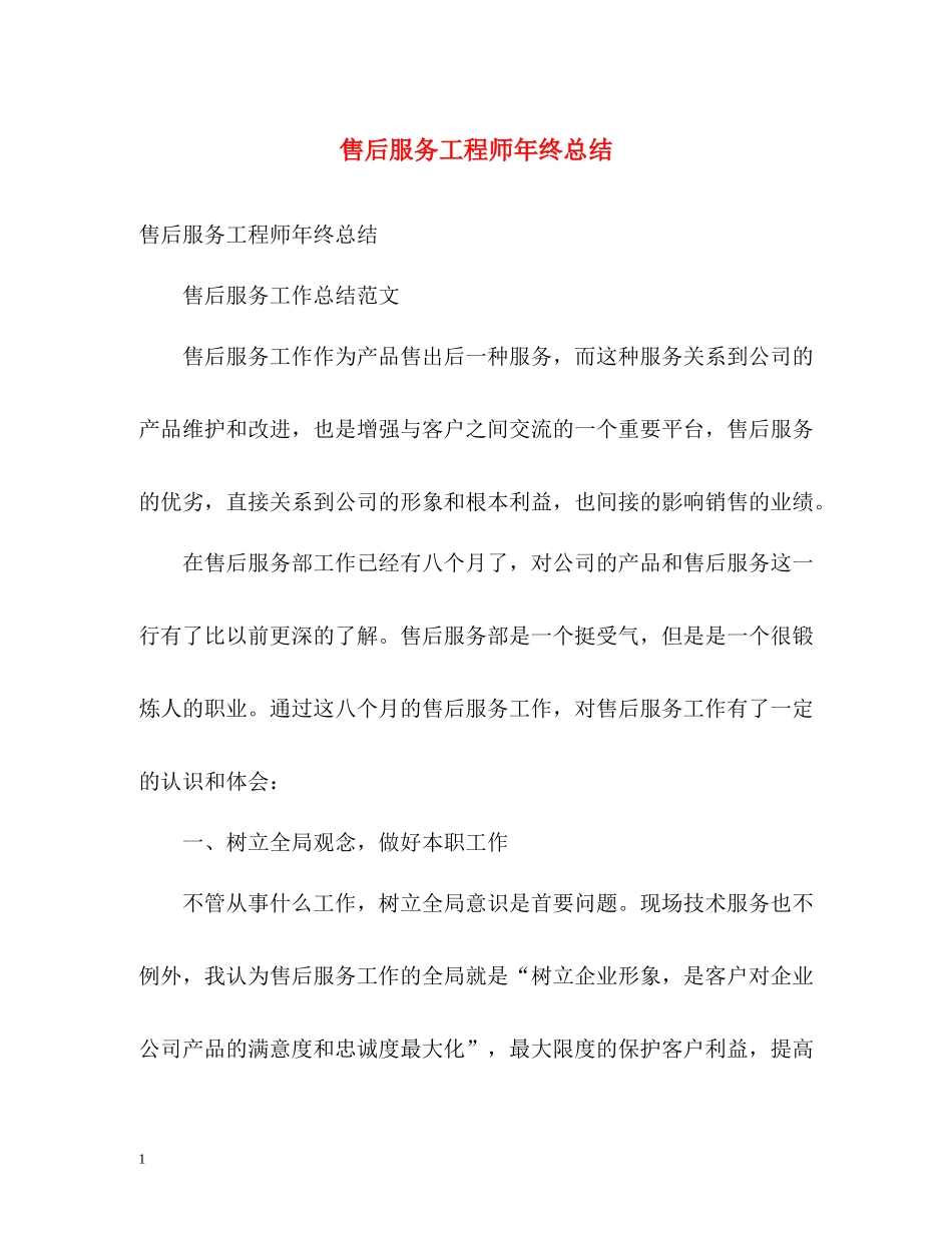 售后服务工程师年终总结_第1页