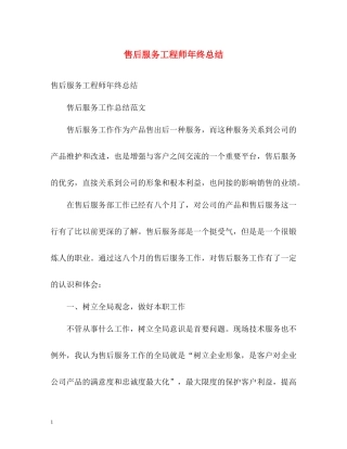 售后服务工程师年终总结