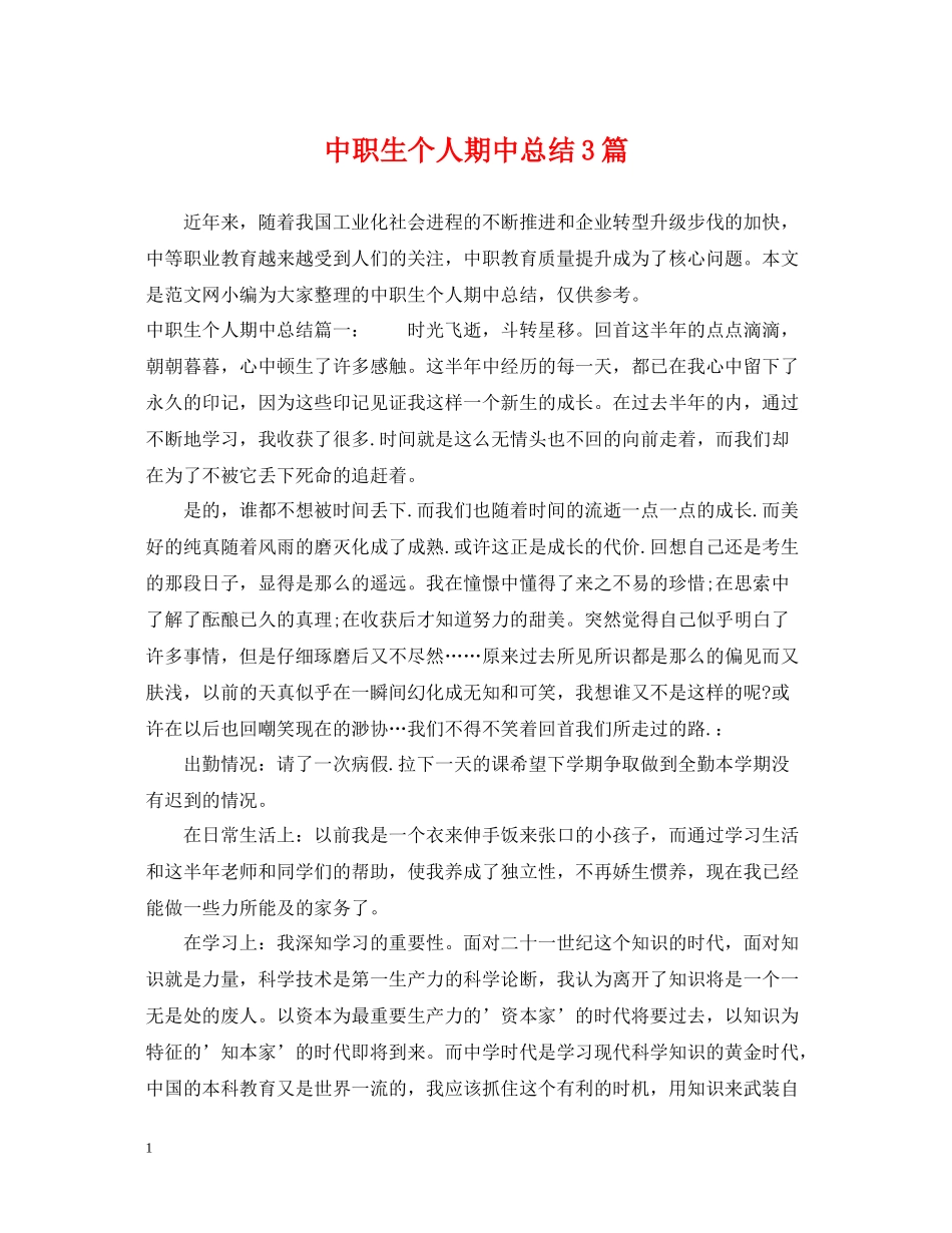 中职生个人期中总结3篇_第1页