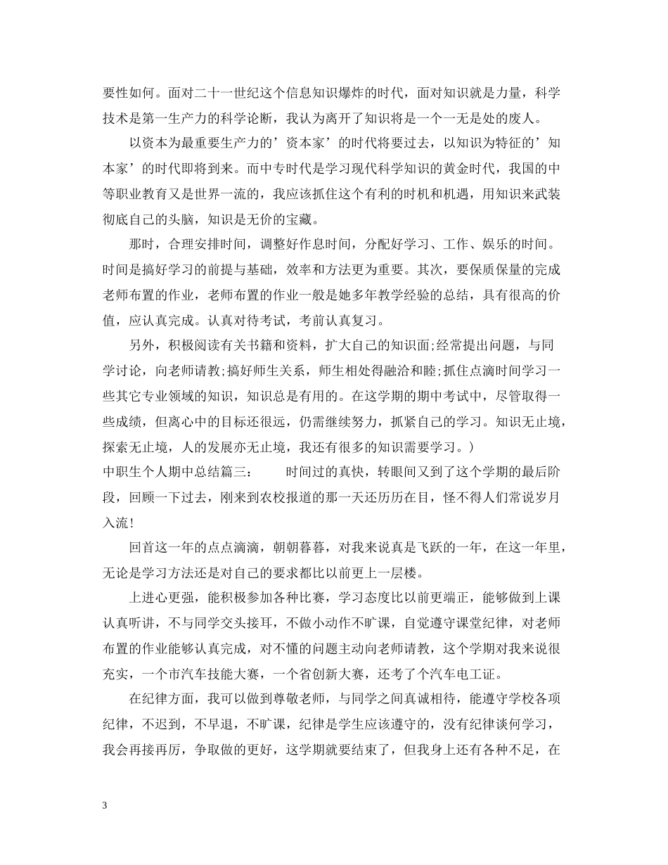 中职生个人期中总结3篇_第3页