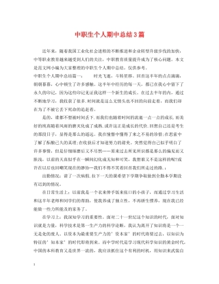 中职生个人期中总结3篇
