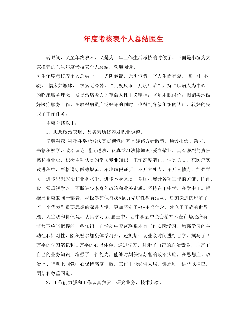 2020年度考核表个人总结医生_第1页