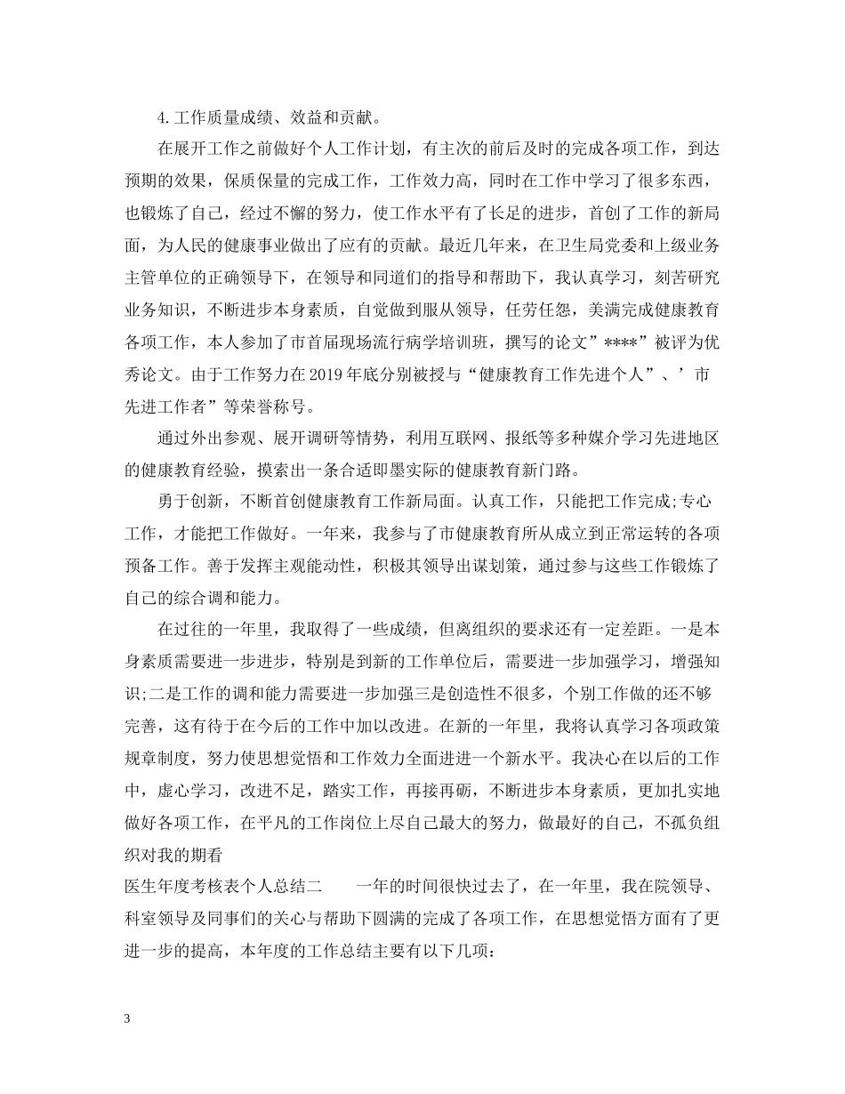 2020年度考核表个人总结医生_第3页