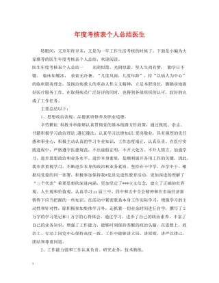 2020年度考核表个人总结医生
