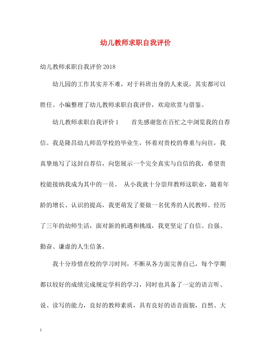 幼儿教师求职自我评价2_第1页