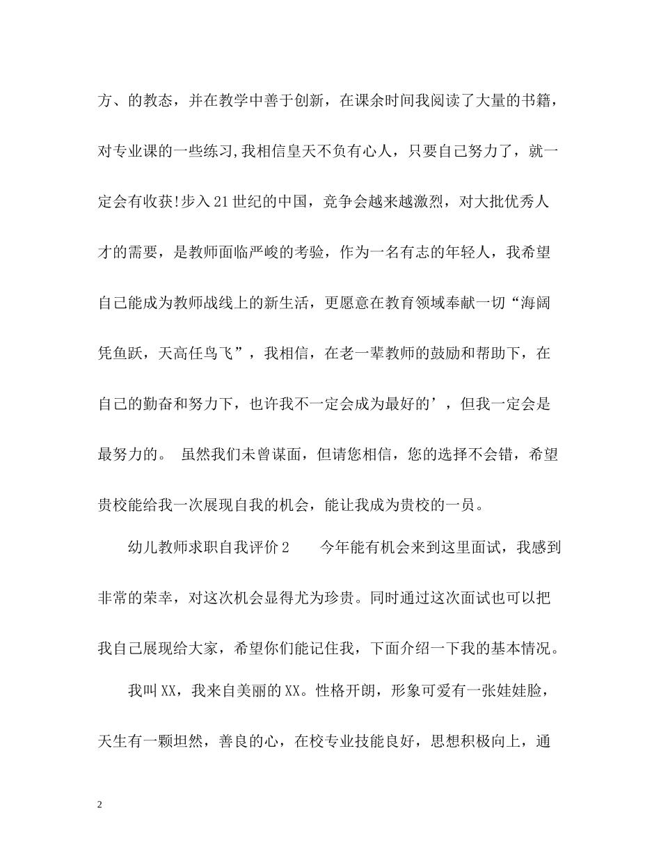 幼儿教师求职自我评价2_第2页