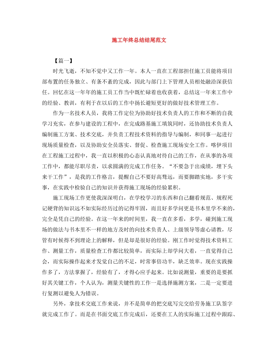 施工年终总结结尾范文_第1页