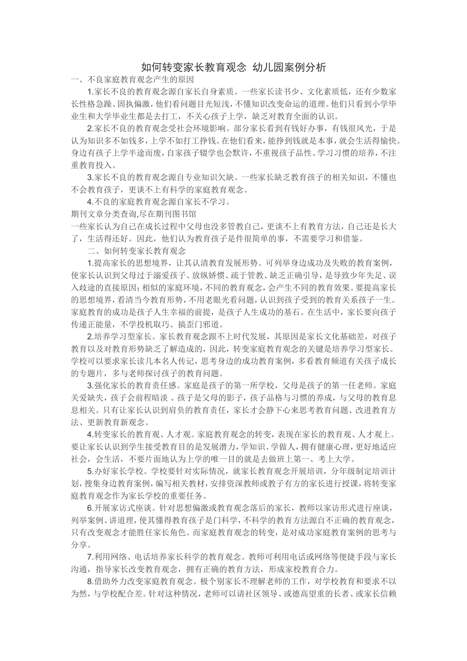 如何转变家长教育观念幼儿园案例分析_第1页