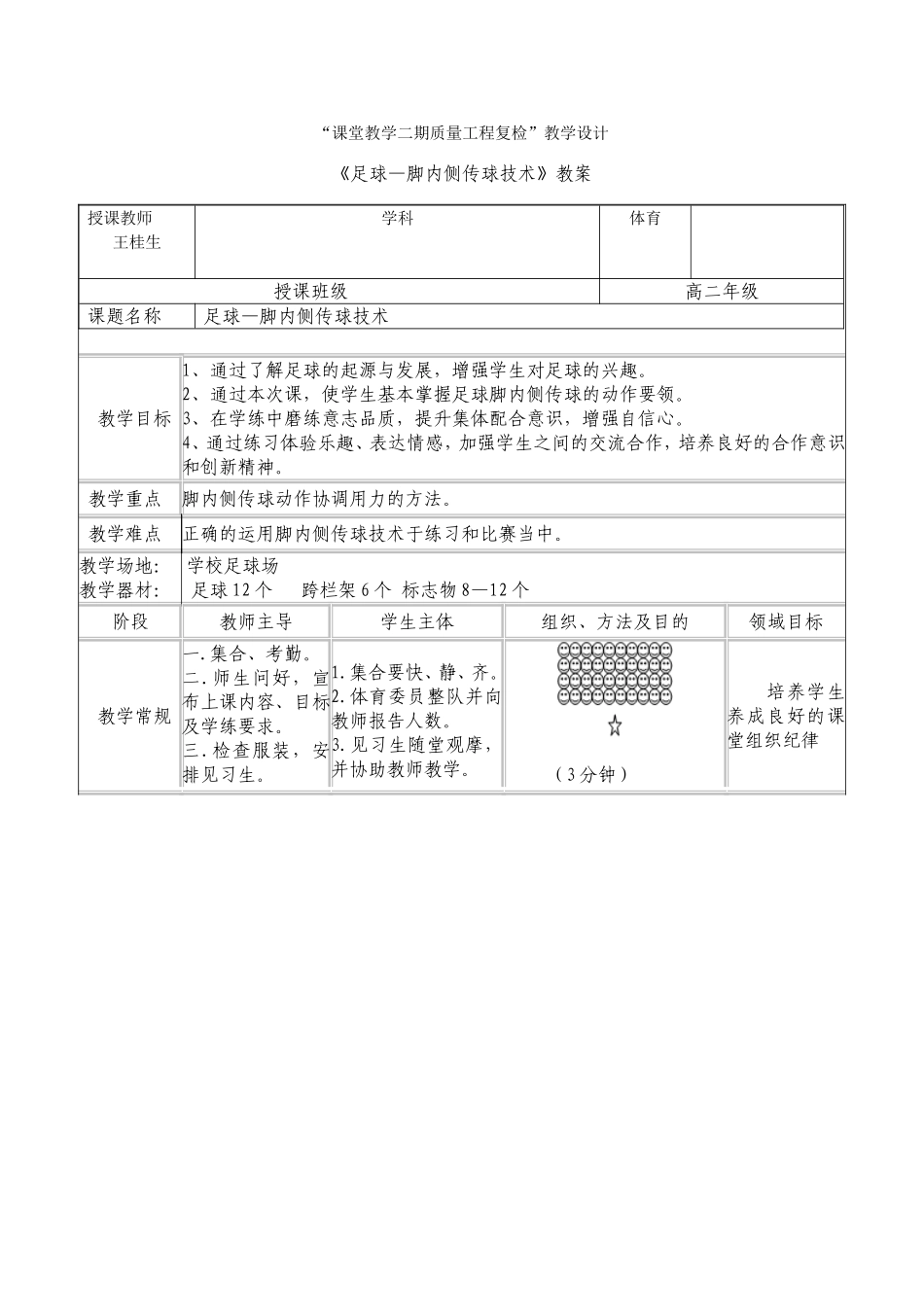 足球-脚内侧传球教案_第1页