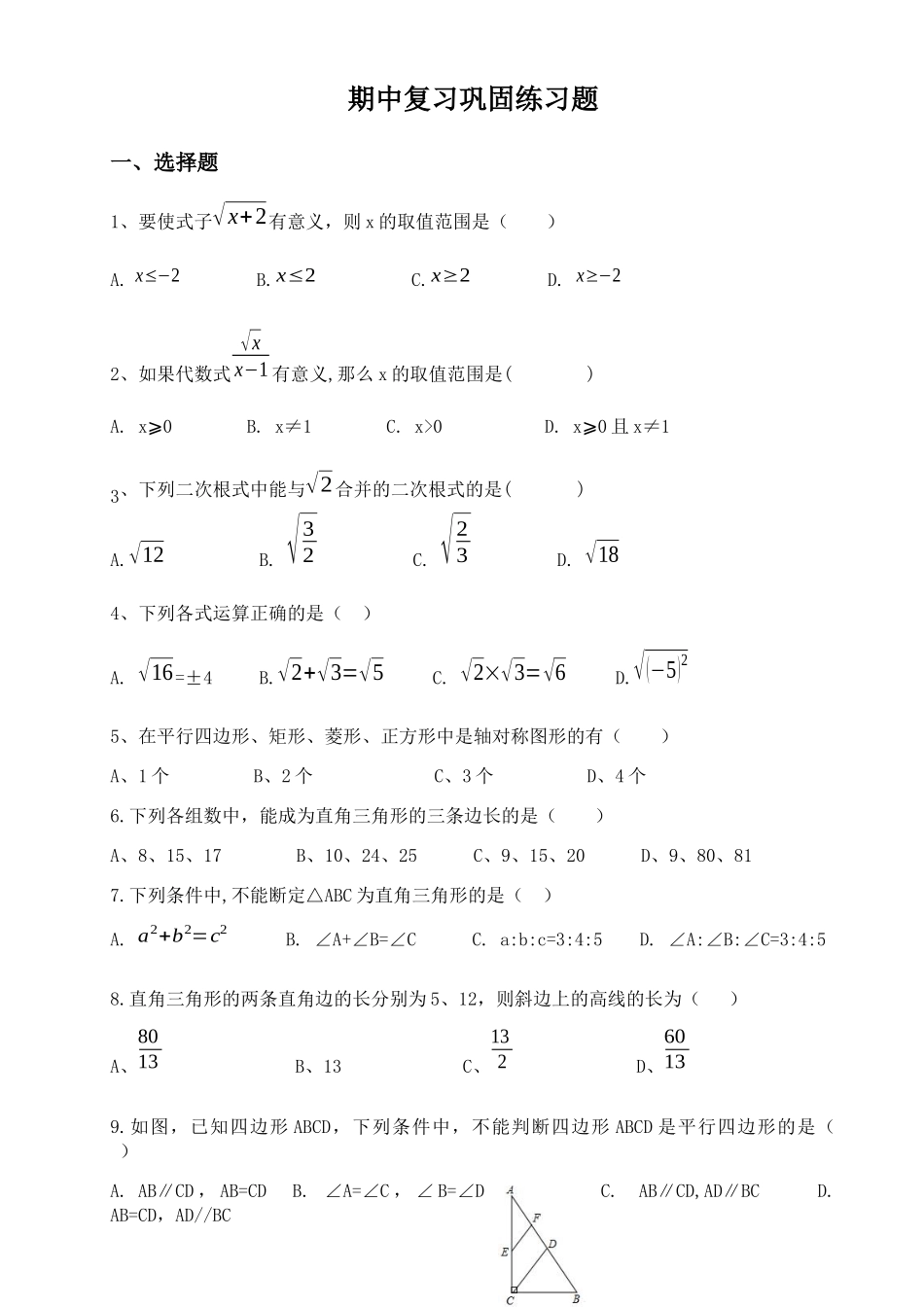 人教版八年级下学期期中复习巩固练习题(无答案)_第1页