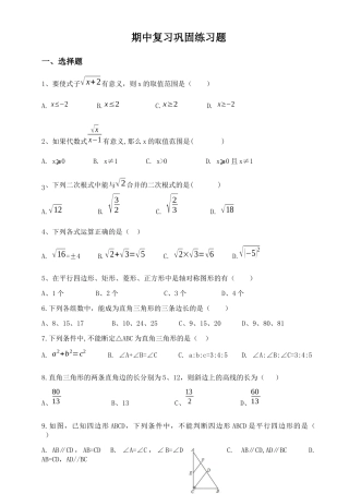 人教版八年级下学期期中复习巩固练习题(无答案)