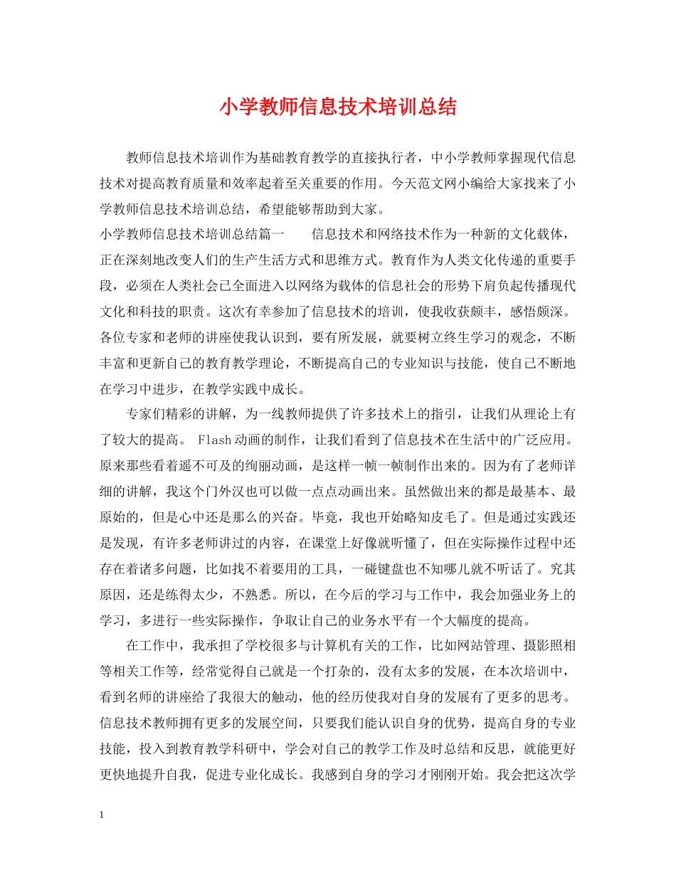 小学教师信息技术培训总结_第1页