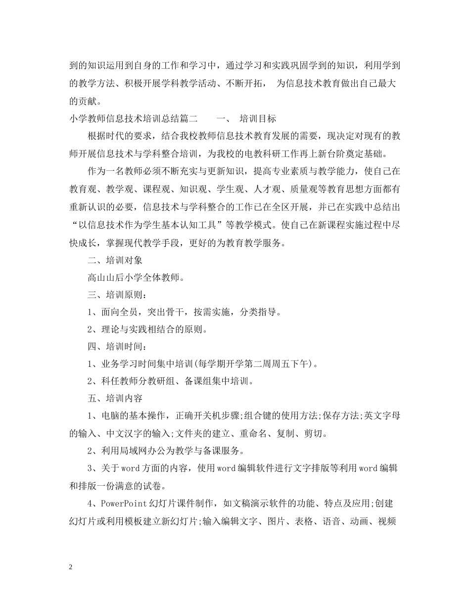 小学教师信息技术培训总结_第2页