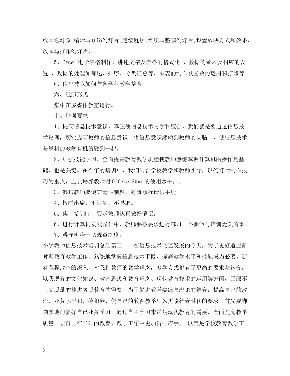 小学教师信息技术培训总结_第3页