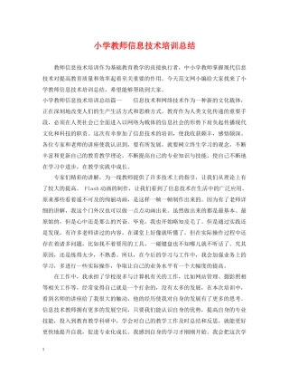 小学教师信息技术培训总结