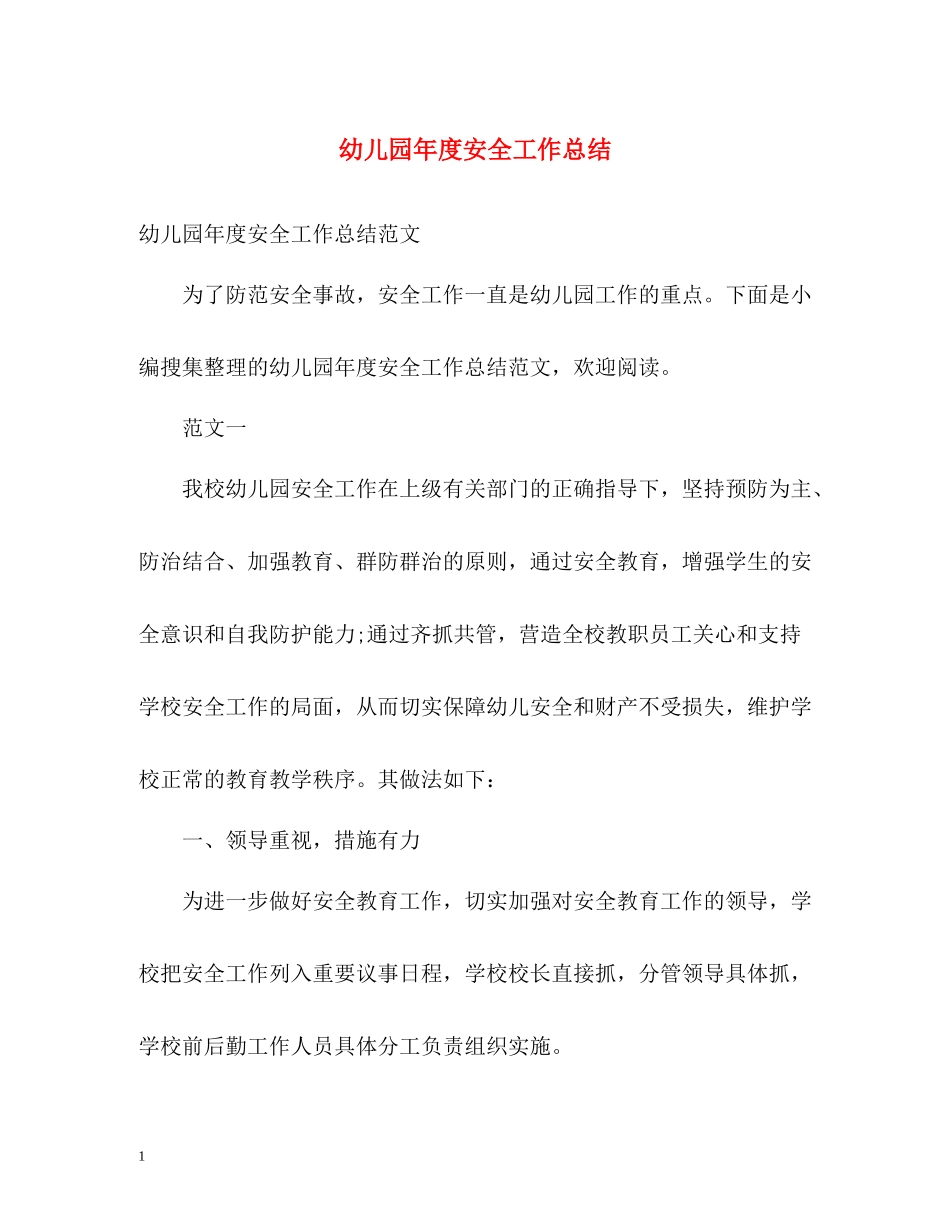 幼儿园年度安全工作总结22_第1页