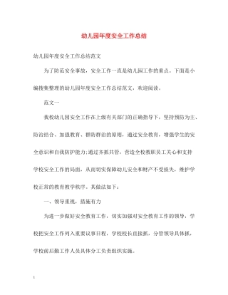 幼儿园年度安全工作总结22