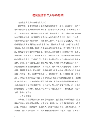 物流监管员个人年终总结