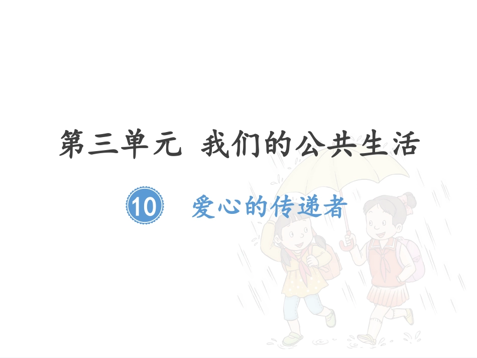 爱心的传递者_第1页