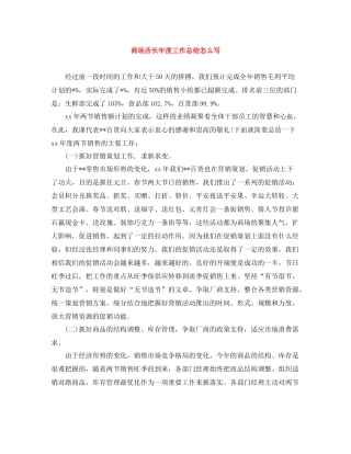 商场店长年度工作总结怎么写