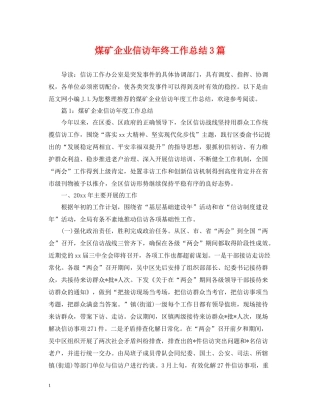 煤矿企业信访年终工作总结3篇