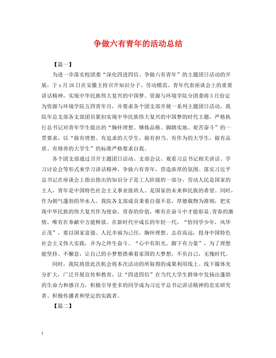 争做六有青年的活动总结_第1页