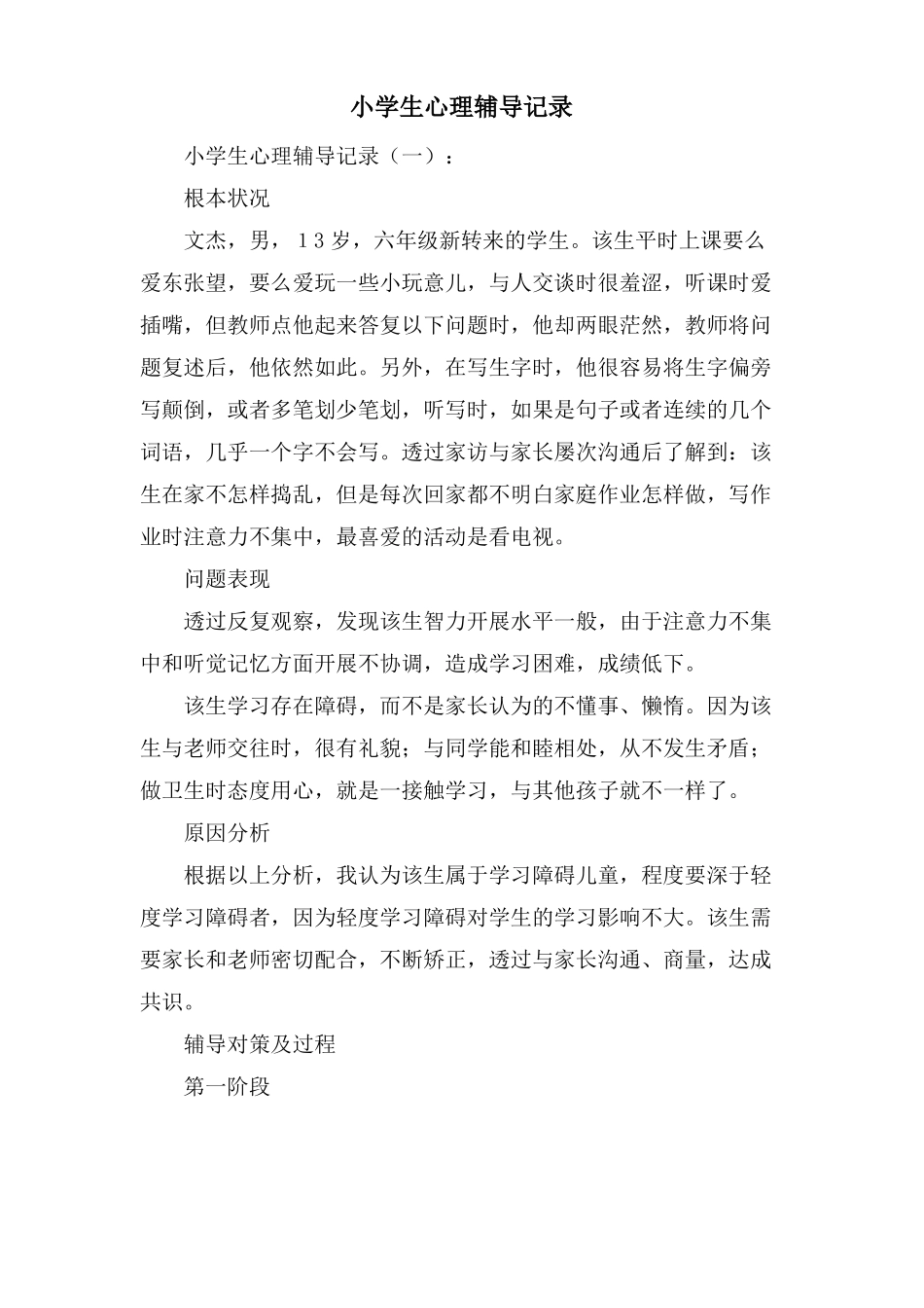 小学生心理辅导记录_第1页