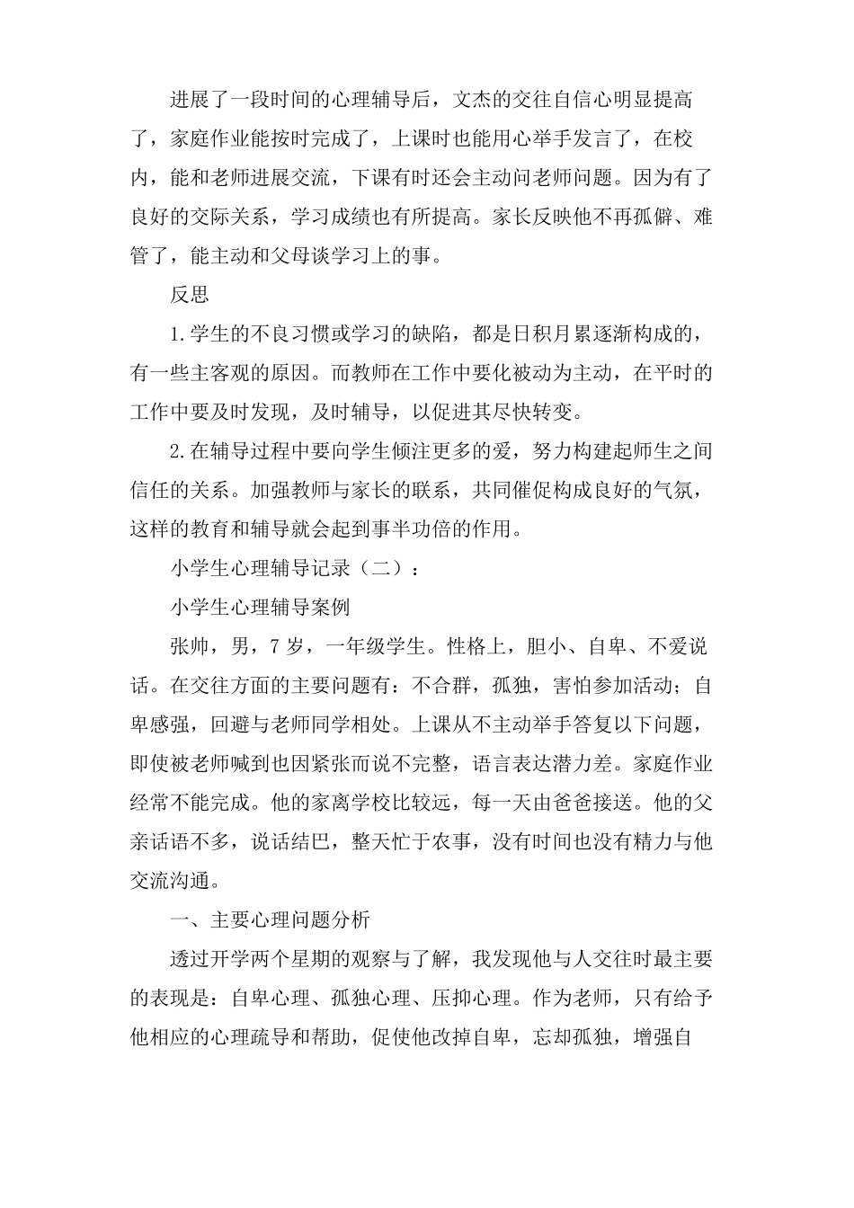 小学生心理辅导记录_第3页