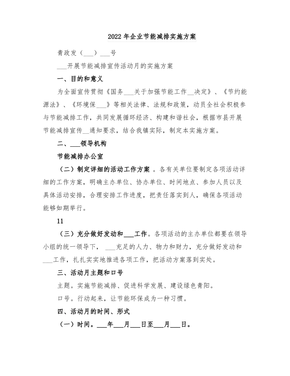 2022年企业节能减排实施方案_第1页