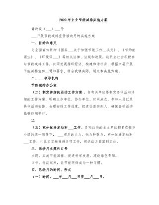 2022年企业节能减排实施方案