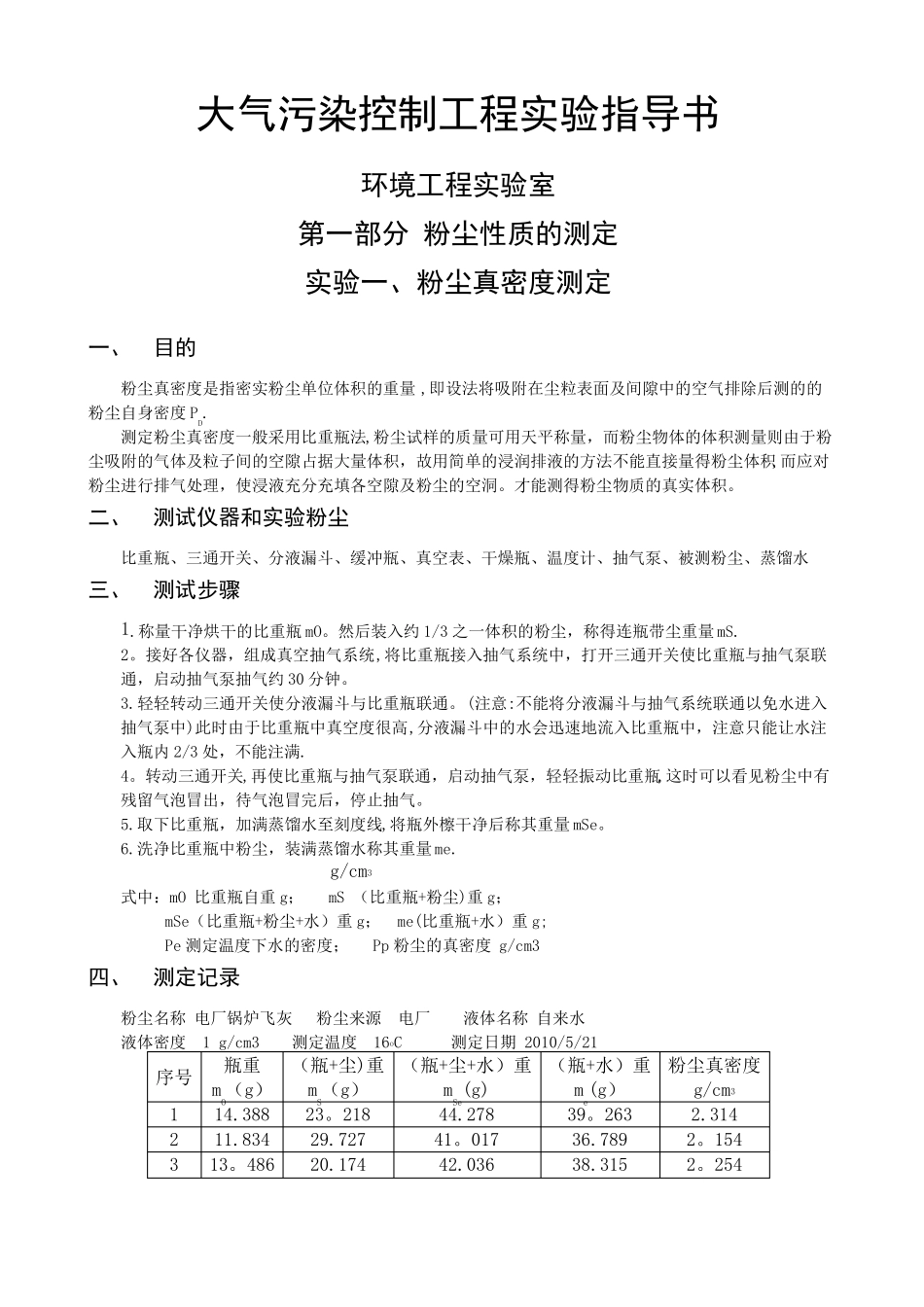 大气污染控制工程试验_第1页
