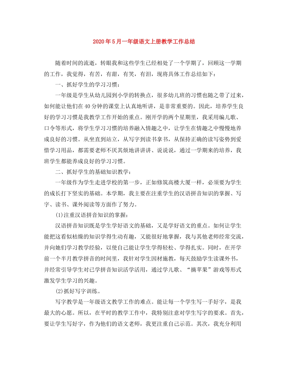 2020年5月一年级语文上册教学工作总结_第1页
