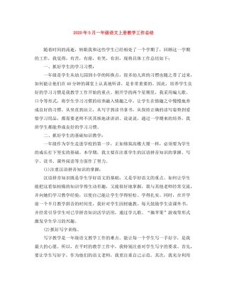 2020年5月一年级语文上册教学工作总结
