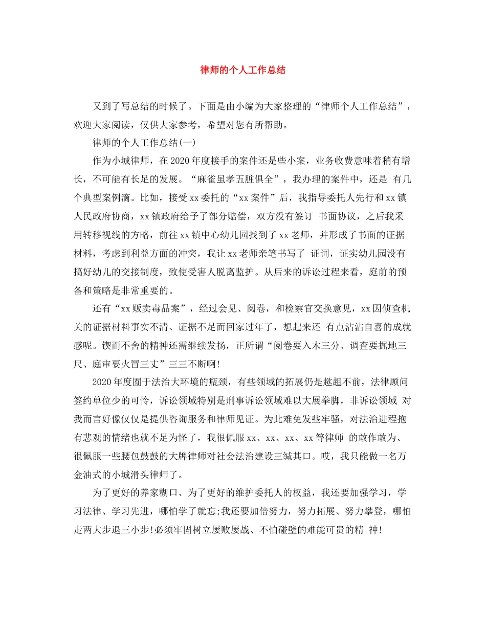律师的个人工作总结_第1页