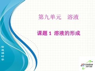 课题1溶液的形成