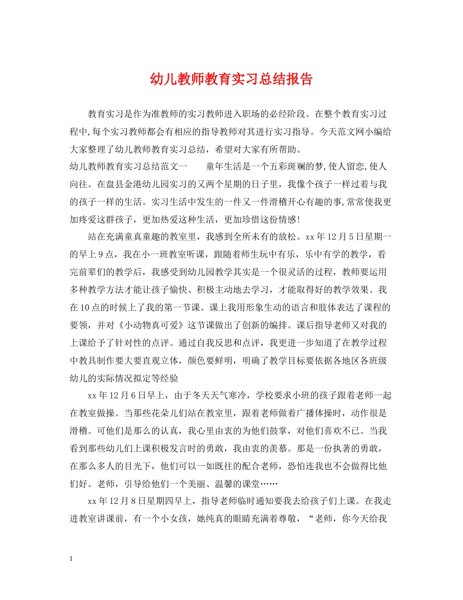 幼儿教师教育实习总结报告_第1页